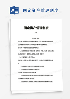 企業辦公固定資產管理制度
